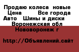 Продаю колеса, новые › Цена ­ 16 - Все города Авто » Шины и диски   . Воронежская обл.,Нововоронеж г.